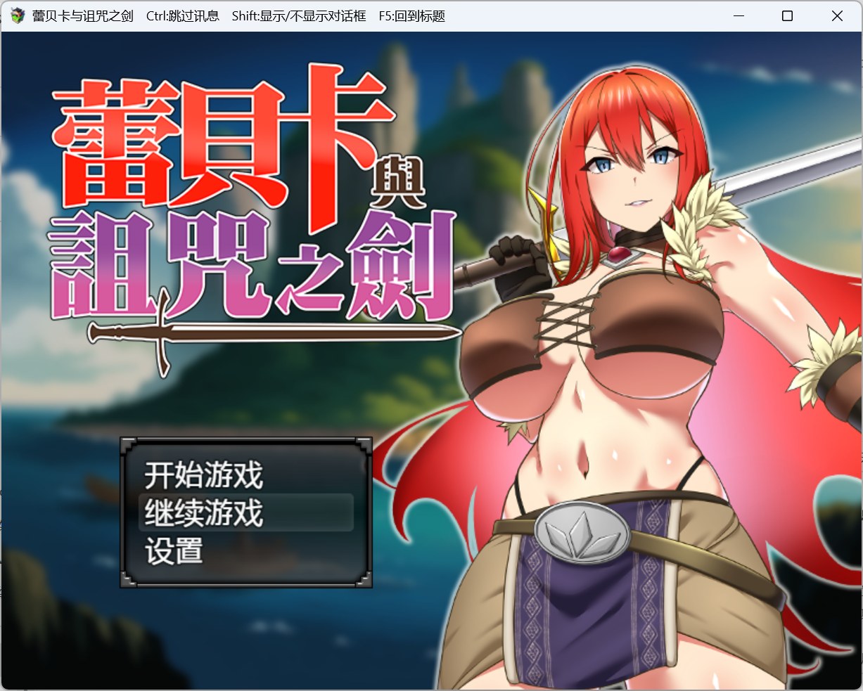 【RPG/汉化】蕾贝卡与诅咒之剑【安卓+PC】官方中文步兵版+存档【新作/800M】